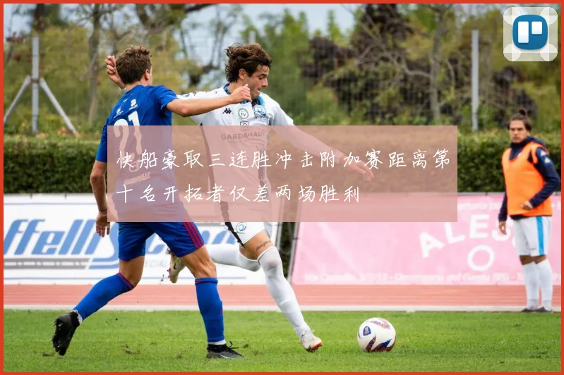 快船豪取三连胜冲击附加赛距离第十名开拓者仅差两场胜利