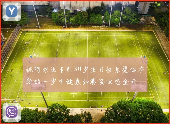 祝阿尔法卡巴30岁生日快乐愿你在新的一岁中健康如赛场状态全开