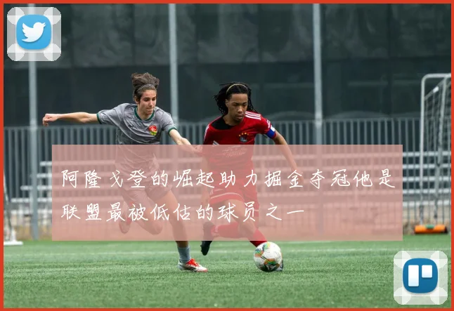 阿隆戈登的崛起助力掘金夺冠他是联盟最被低估的球员之一