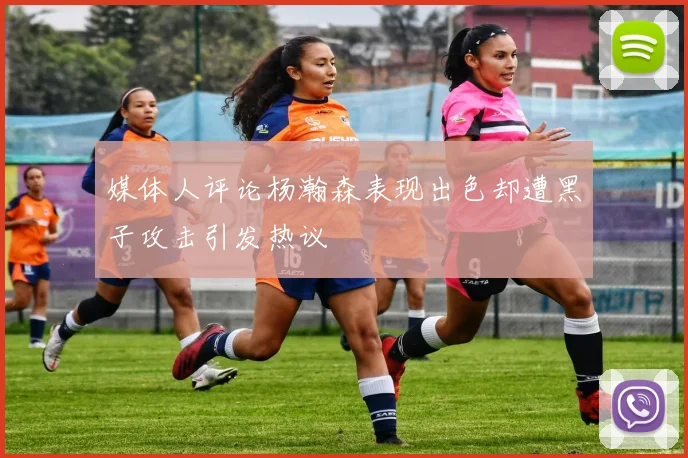 媒体人评论杨瀚森表现出色却遭黑子攻击引发热议