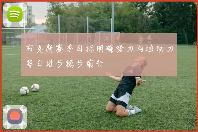 布克新赛季目标明确努力沟通助力每日进步稳步前行