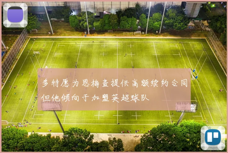 多特愿为恩梅查提供高额续约合同但他倾向于加盟英超球队