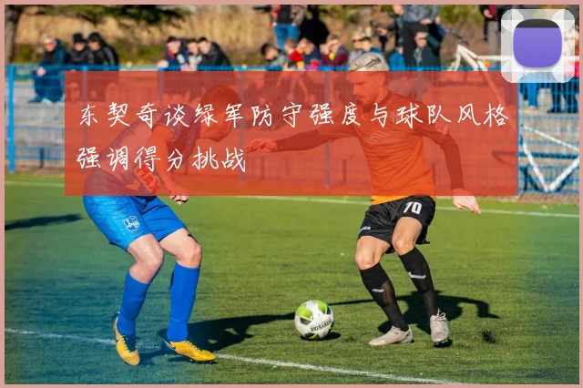 东契奇谈绿军防守强度与球队风格强调得分挑战