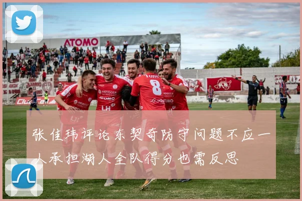 张佳玮评论东契奇防守问题不应一人承担湖人全队得分也需反思