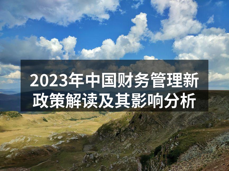 2023年中国财务管理新政策解读及其影响